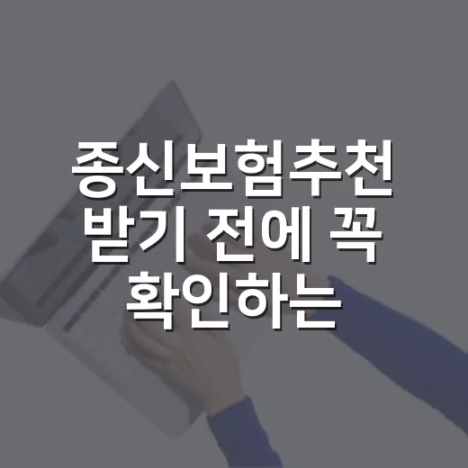 종신보험추천 받기 전에 꼭 확인하는 방법 - 요약
