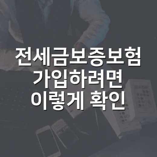 전세금보증보험 가입하려면 이렇게 확인하세요: HUG·HF·SGI 선택 방법 - 요약