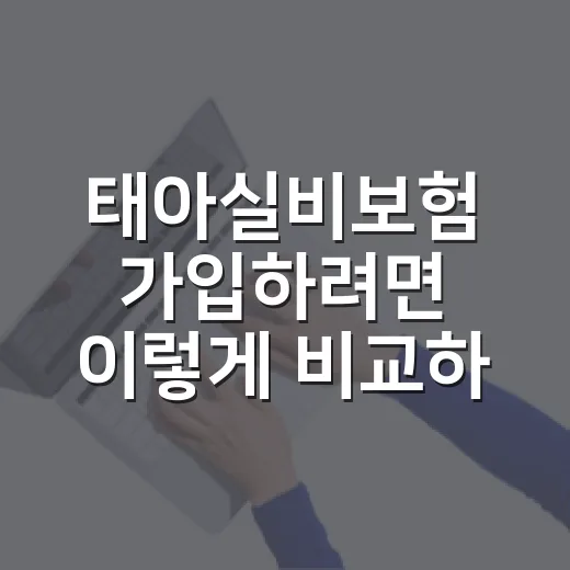 태아실비보험 가입하려면 이렇게 비교하세요 - 요약