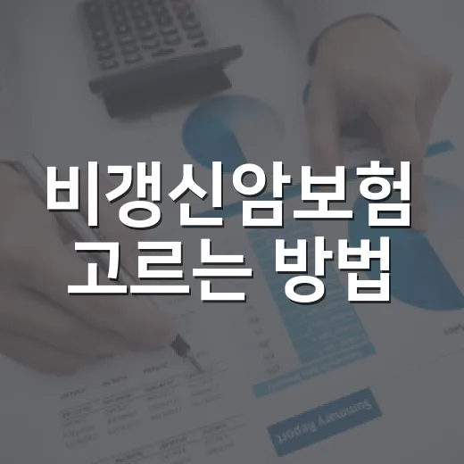 비갱신암보험 고르는 방법, 보험료보다 먼저 봐야 할 5가지 - 요약