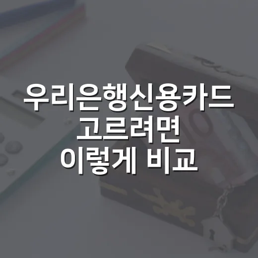 우리은행신용카드 고르려면 이렇게 비교하면 됩니다 - 요약