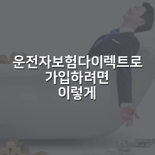 운전자보험다이렉트로 가입하려면 이렇게 비교하면 됩니다 - 요약