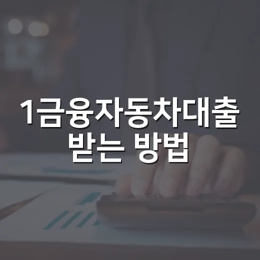 1금융자동차대출 받는 방법, 캐피탈보다 먼저 비교할 기준 - 요약