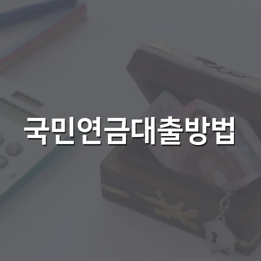 국민연금대출방법, 수급자가 긴급자금 빌리려면 이렇게 준비하세요 - 요약