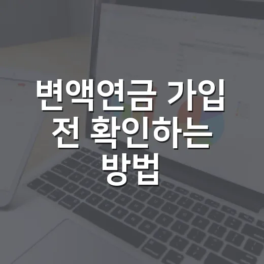 변액연금 가입 전 확인하는 방법: 수익률보다 먼저 봐야 할 5가지 - 요약