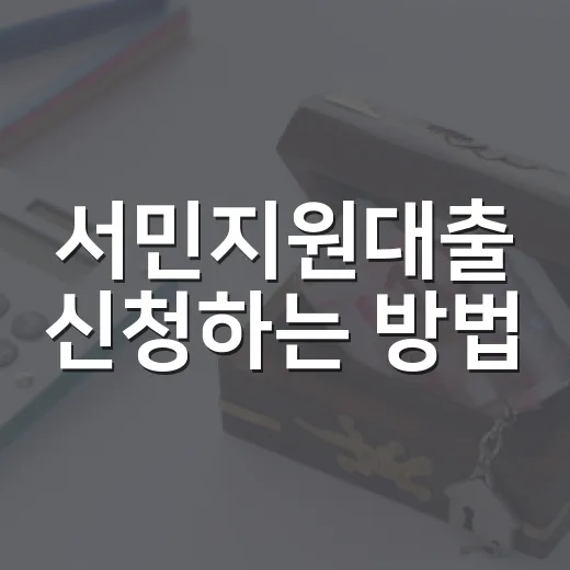 서민지원대출 신청하는 방법, 내 상황에 맞는 상품 고르는 순서 - 요약