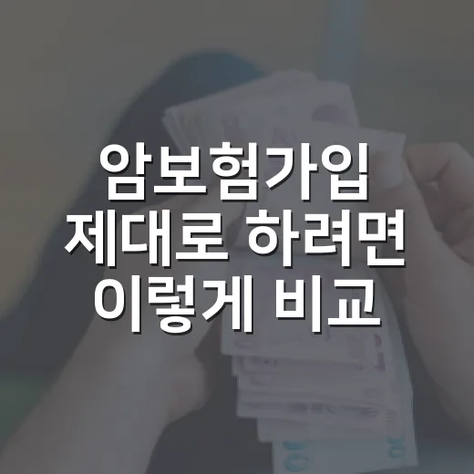 암보험가입 제대로 하려면 이렇게 비교하세요 - 요약