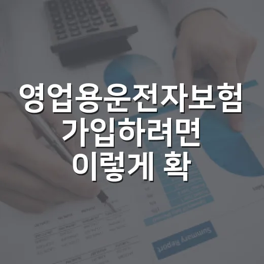 영업용운전자보험 가입하려면 이렇게 확인하세요 - 요약