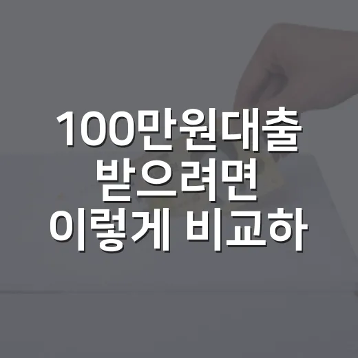100만원대출 받으려면 이렇게 비교하면 됩니다 - 요약