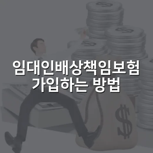 임대인배상책임보험 가입하는 방법, 누수와 화재 리스크 줄이려면 이렇게 보세요 - 요약