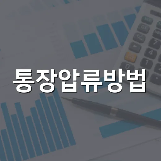 통장압류방법, 채권자가 합법적으로 돈을 회수하려면 이렇게 진행합니다 - 요약