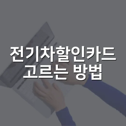전기차할인카드 고르는 방법, 충전요금 아끼려면 이렇게 비교하세요 - 요약