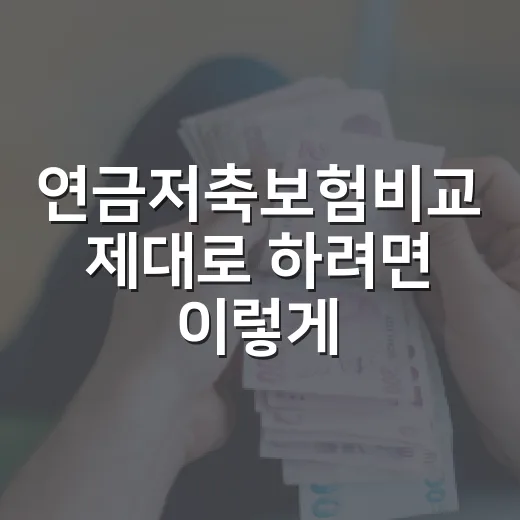 연금저축보험비교 제대로 하려면 이렇게 고르면 됩니다 - 요약