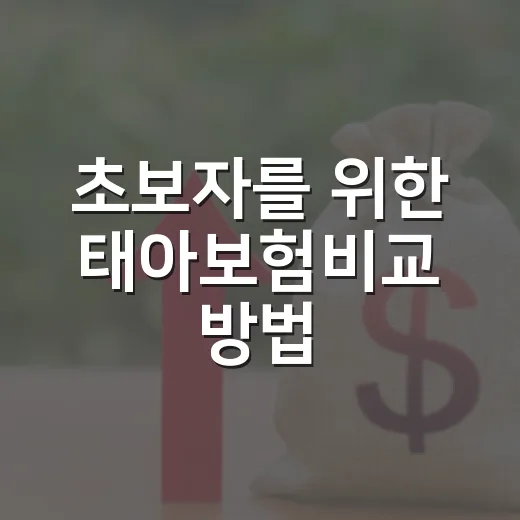 초보자를 위한 태아보험비교 방법, 보장보다 먼저 볼 것들 - 요약