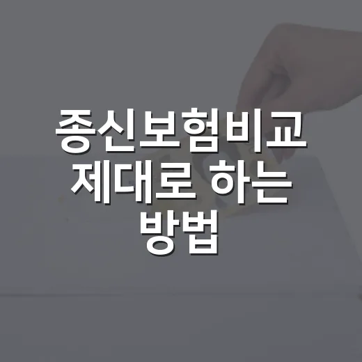 종신보험비교 제대로 하는 방법, 보험료보다 먼저 볼 것들 - 요약