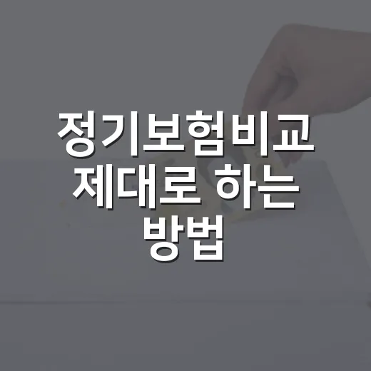 정기보험비교 제대로 하는 방법, 보험료보다 먼저 봐야 할 기준 - 요약