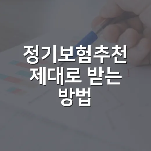 정기보험추천 제대로 받는 방법: 보험료보다 먼저 볼 5가지 - 요약