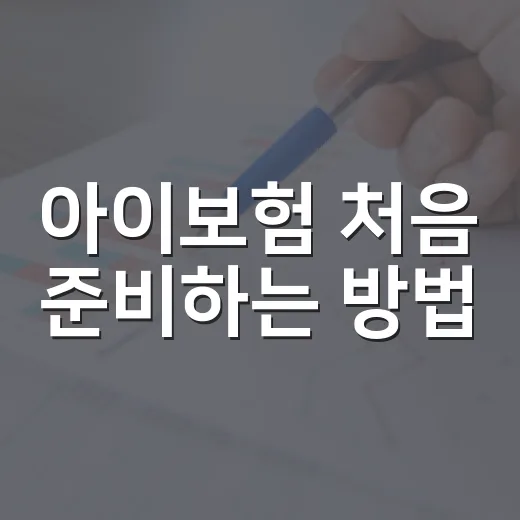 아이보험 처음 준비하는 방법, 보장보다 먼저 봐야 할 5가지 - 요약