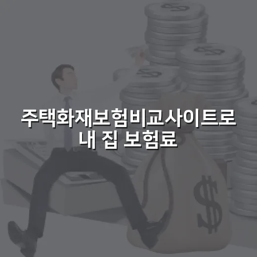 주택화재보험비교사이트로 내 집 보험료 낮추는 방법 - 요약