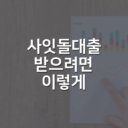 사잇돌대출 받으려면 이렇게 확인하세요: 자격, 한도, 금리 비교 방법 - 요약