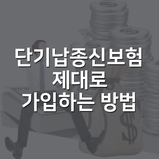 단기납종신보험 제대로 가입하는 방법, 보험료보다 먼저 봐야 할 것들 - 요약