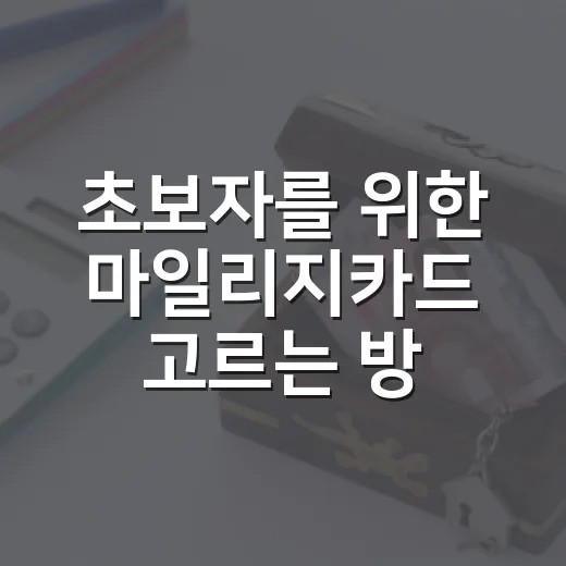 초보자를 위한 마일리지카드 고르는 방법, 연회비보다 먼저 볼 것들 - 요약