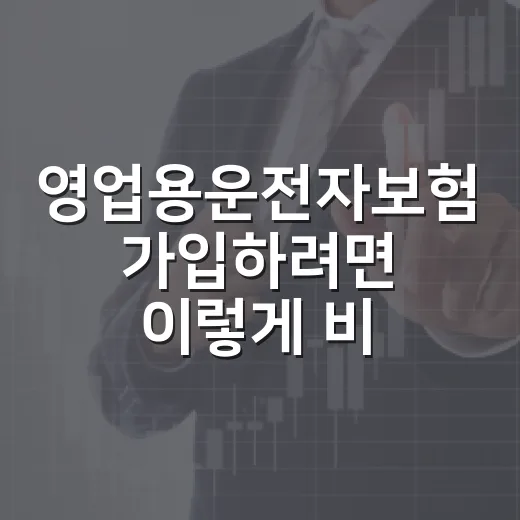 영업용운전자보험 가…