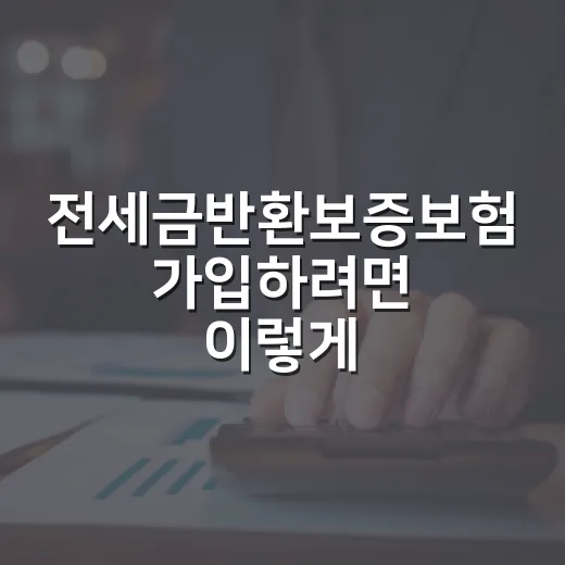전세금반환보증보험 가입하려면 이렇게 확인하세요 - 요약