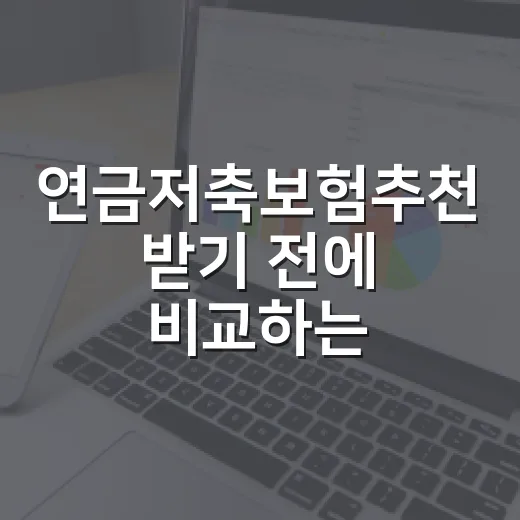 연금저축보험추천 받기 전에 비교하는 방법 - 요약