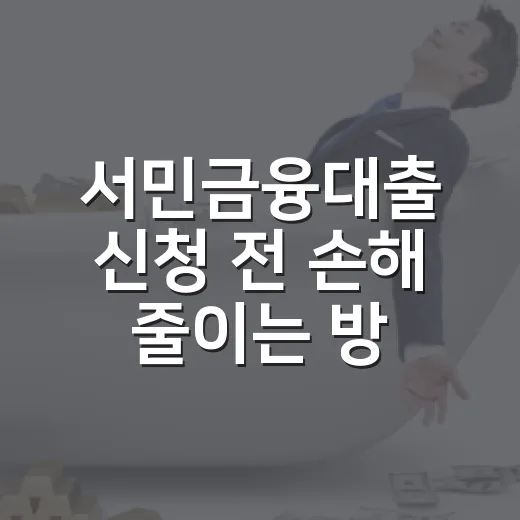 서민금융대출 신청 전 손해 줄이는 방법 - 요약