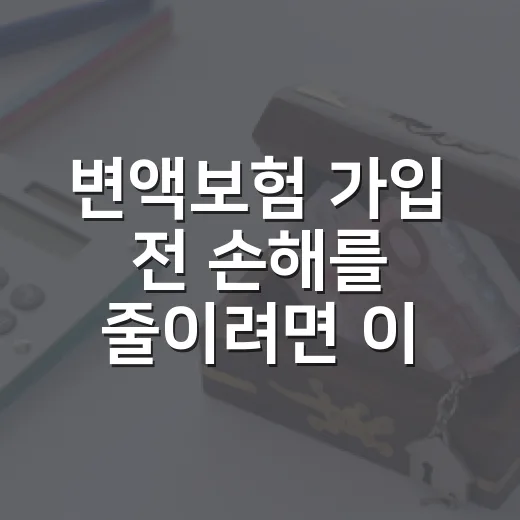 변액보험 가입 전 손해를 줄이려면 이렇게 확인하세요 - 요약