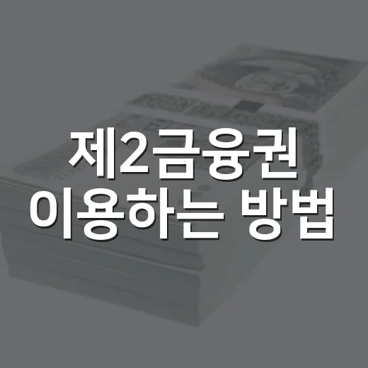 제2금융권 이용하는 방법, 예금과 대출에서 먼저 확인할 기준 - 요약
