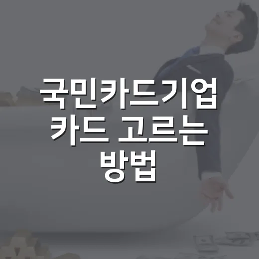 국민카드기업 카드 고르는 방법, 사업자라면 비용 흐름부터 보세요 - 요약