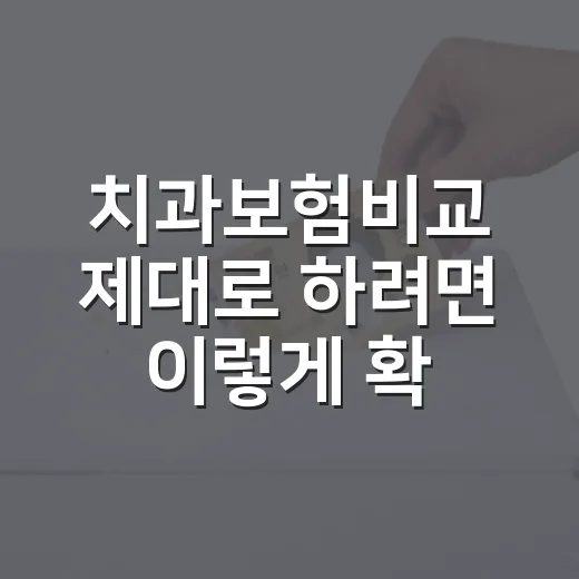 치과보험비교 제대로 하려면 이렇게 확인하세요 - 요약