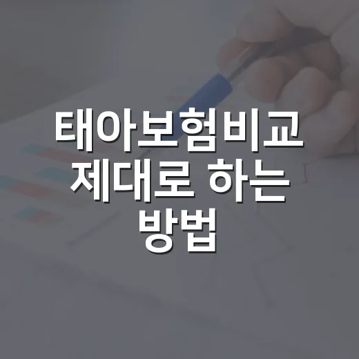 태아보험비교 제대로 하는 방법, 보험료보다 먼저 볼 기준 - 요약