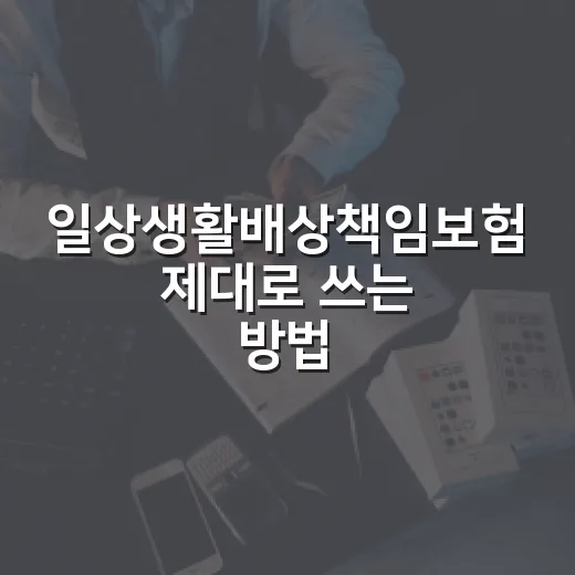 일상생활배상책임보험 제대로 쓰는 방법, 누수부터 자녀 사고까지 이렇게 확인하세요 - 요약