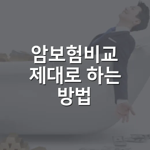 암보험비교 제대로 하는 방법, 보험료보다 먼저 볼 기준 - 요약