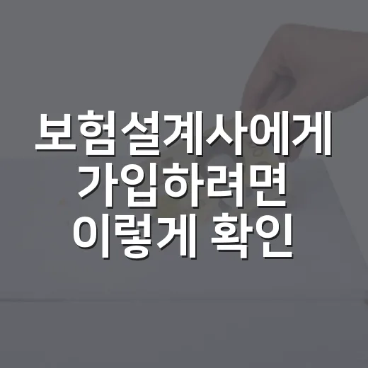 보험설계사에게 가입하려면 이렇게 확인하세요 - 요약