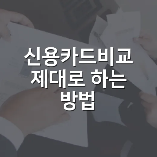 신용카드비교 제대로 하는 방법, 혜택보다 먼저 봐야 할 기준 - 요약
