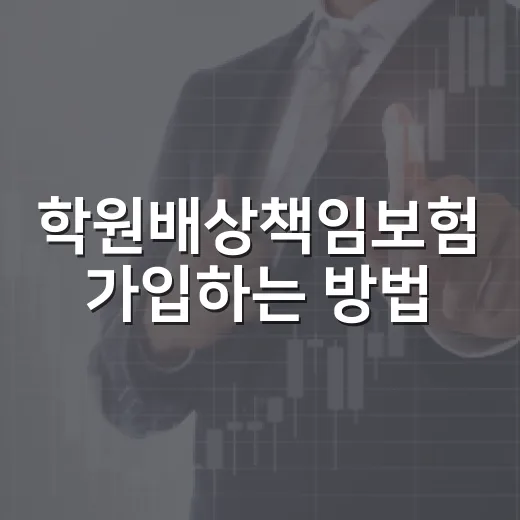 학원배상책임보험 가입하는 방법, 원장님이 놓치기 쉬운 보장까지 보는 법 - 요약