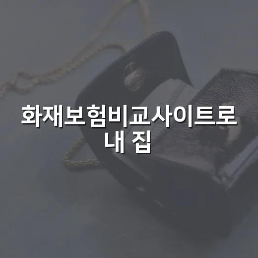 화재보험비교사이트로 내 집·가게 보험료 제대로 비교하는 방법 - 요약