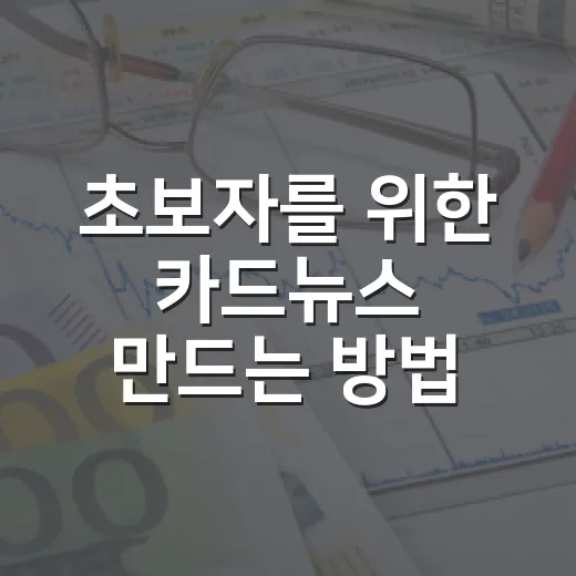초보자를 위한 카드뉴스 만드는 방법, 기획부터 배포까지 이렇게 잡으면 쉽습니다 - 요약