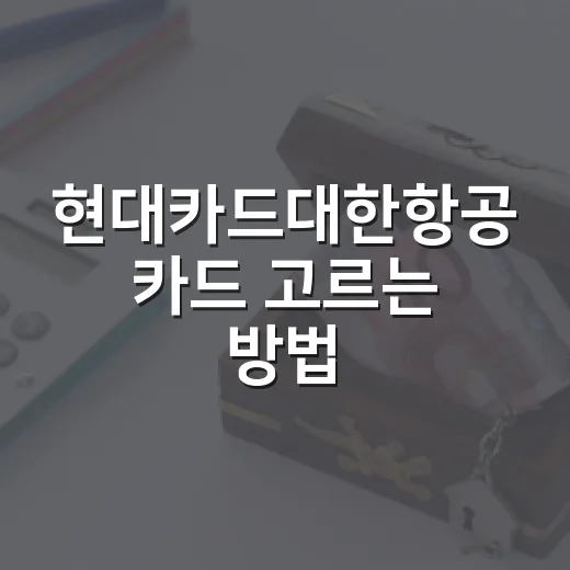 현대카드대한항공 카드 고르는 방법, 마일리지 손익부터 따져보면 쉽습니다 - 요약