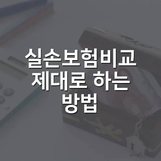 실손보험비교 제대로 하는 방법: 보험료보다 먼저 볼 5가지 - 요약