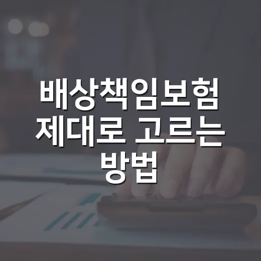 배상책임보험 제대로 고르는 방법, 일상 사고부터 사업장 리스크까지 이렇게 확인하세요 - 요약