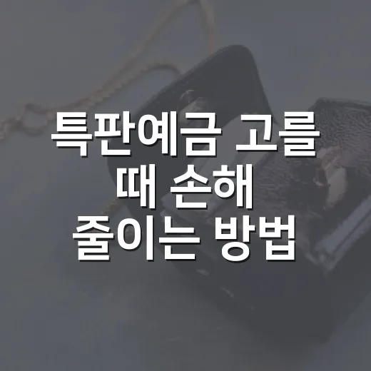 특판예금 고를 때 손해 줄이는 방법, 금리보다 먼저 볼 것들 - 요약
