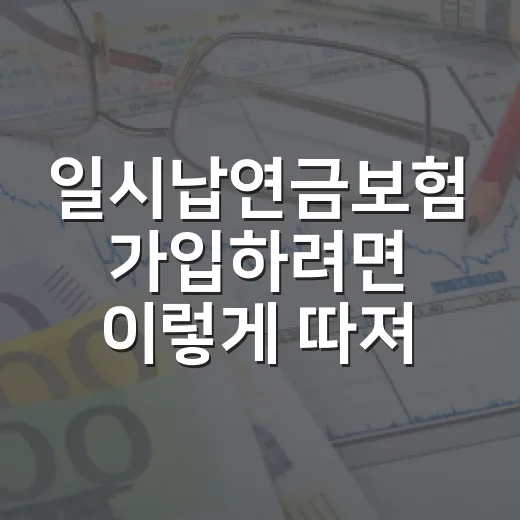 일시납연금보험 가입하려면 이렇게 따져보는 방법 - 요약