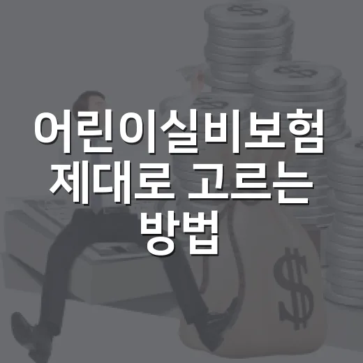 어린이실비보험 제대로 고르는 방법, 부모가 먼저 확인할 5가지 - 요약