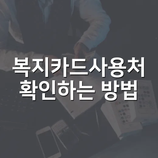 복지카드사용처 확인하는 방법, 헷갈리는 할인처까지 구분하기 - 요약