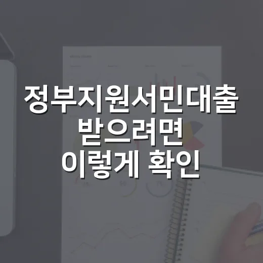 정부지원서민대출 받으려면 이렇게 확인하세요 - 요약